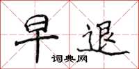 侯登峰早退楷书怎么写