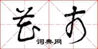 曾庆福花市草书怎么写