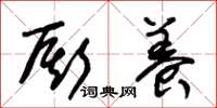 朱锡荣厮养草书怎么写