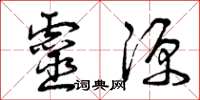 曾庆福灵源草书怎么写