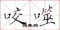 黄华生咬噬楷书怎么写