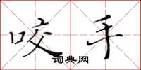 黄华生咬手楷书怎么写