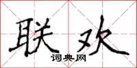 侯登峰联欢楷书怎么写