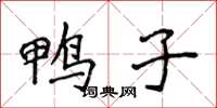侯登峰鸭子楷书怎么写