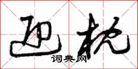 曾庆福迎枕草书怎么写
