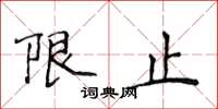 侯登峰限止楷书怎么写