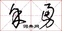 曾庆福余勇草书怎么写