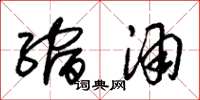 朱锡荣缩酒草书怎么写