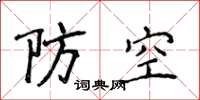 侯登峰防空楷书怎么写