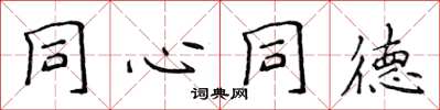 侯登峰同心同德楷书怎么写
