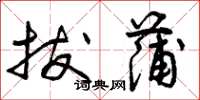 曾庆福拔蒲草书怎么写