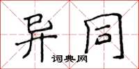 侯登峰异同楷书怎么写