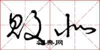 曾庆福败北草书怎么写
