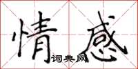 侯登峰情感楷书怎么写