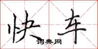 侯登峰快车楷书怎么写