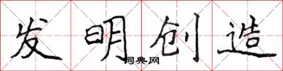 侯登峰发明创造楷书怎么写