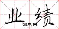 侯登峰业绩楷书怎么写
