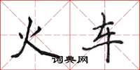 侯登峰火车楷书怎么写
