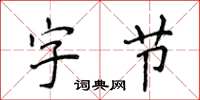 侯登峰字节楷书怎么写