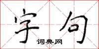 侯登峰字句楷书怎么写