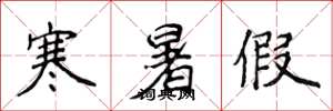 侯登峰寒暑假楷书怎么写