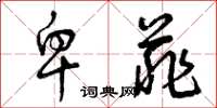 曾庆福卑菲草书怎么写