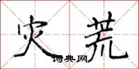 侯登峰灾荒楷书怎么写