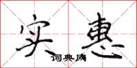 侯登峰实惠楷书怎么写