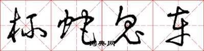 曾庆福杯蛇鬼车草书怎么写
