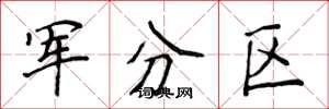 侯登峰军分区楷书怎么写