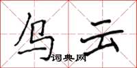 侯登峰乌云楷书怎么写