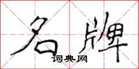 侯登峰名牌楷书怎么写