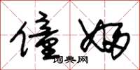 朱锡荣僮妇草书怎么写