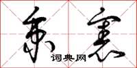 曾庆福秉宪草书怎么写