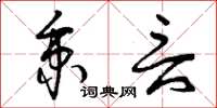 曾庆福秉言草书怎么写