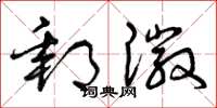 曾庆福邮徽草书怎么写