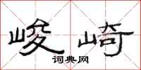 范连陞峻崎隶书怎么写