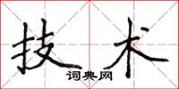 侯登峰技术楷书怎么写