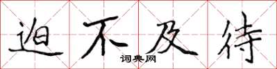 侯登峰迫不及待楷书怎么写