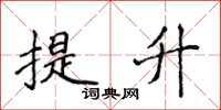 侯登峰提升楷书怎么写