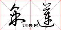 曾庆福采莲草书怎么写