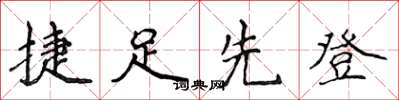 侯登峰捷足先登楷书怎么写