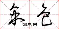 曾庆福采色草书怎么写