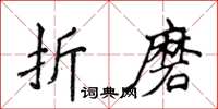 侯登峰折磨楷书怎么写