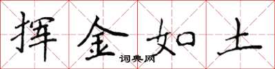 侯登峰挥金如土楷书怎么写