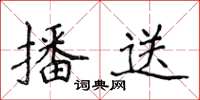 侯登峰播送楷书怎么写