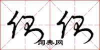 曾庆福侧侧草书怎么写