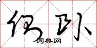 曾庆福侧卧草书怎么写