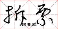 曾庆福拆票草书怎么写