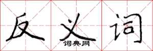 侯登峰反义词楷书怎么写